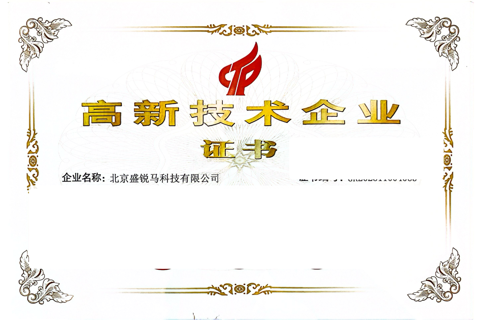 高新技术企业证书