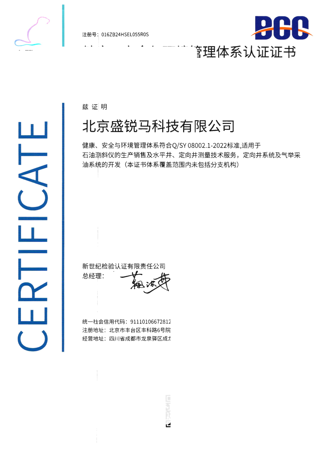 健康安全环境管理体系认证证书