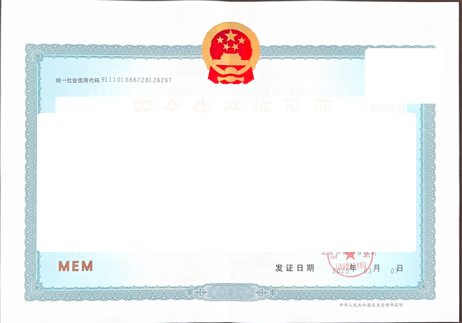 安全生产许可证