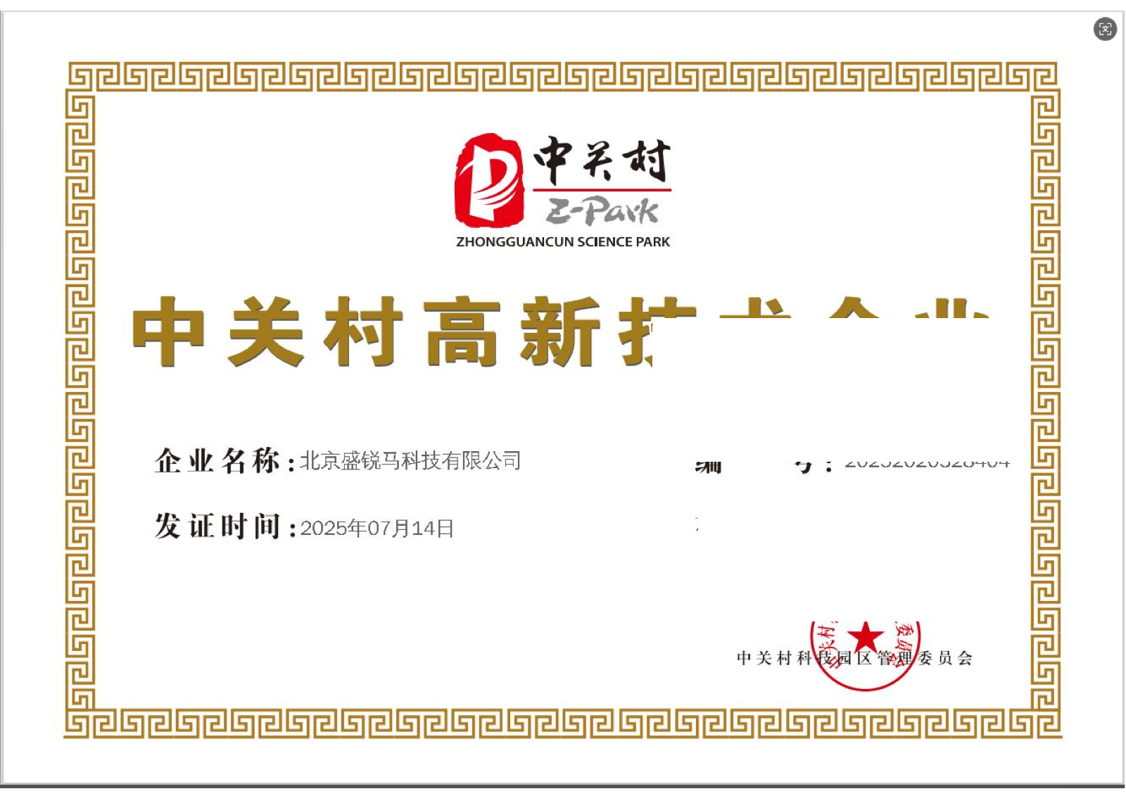中关村高新技术企业证书